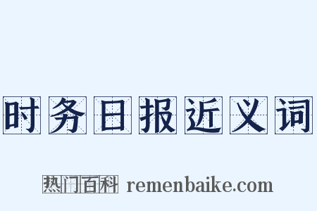 时务日报近义词是什么意思的图片